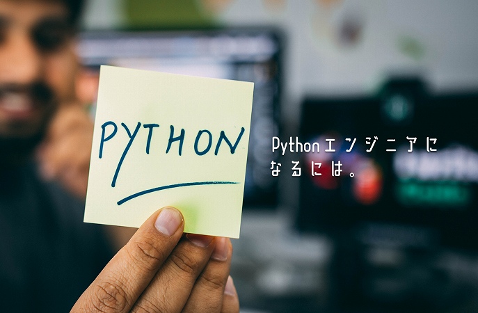 Pythonエンジニアになるには。