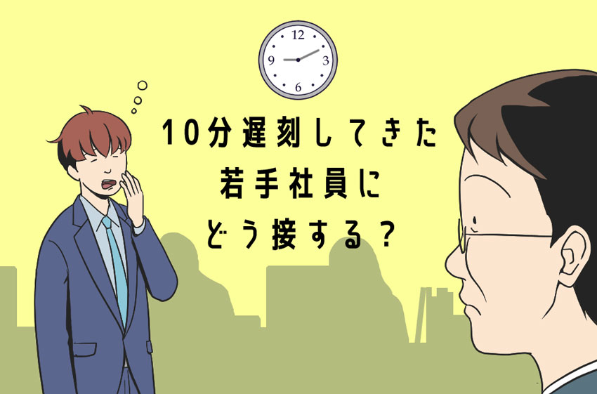 1)10分遅刻してきた若手社員に、どう接する?