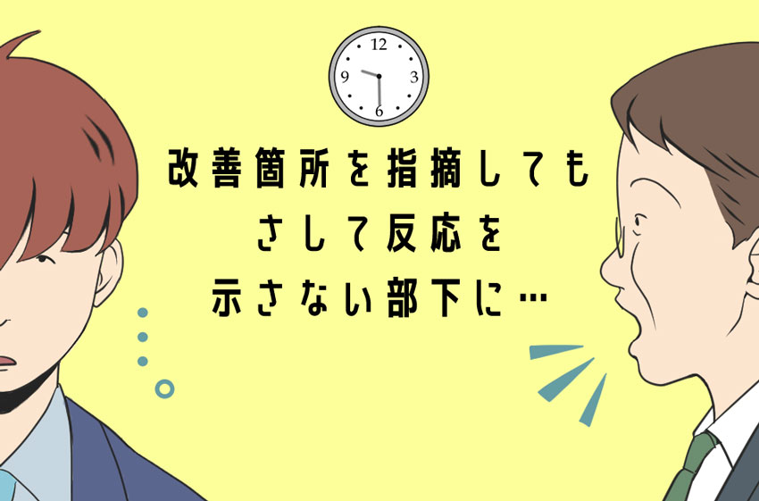 2)改善箇所を指摘しても、さして反応を示さない部下に。