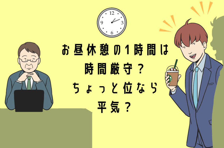 3)お昼休憩の1時間は、時間厳守?ちょっとくらいなら大丈夫?