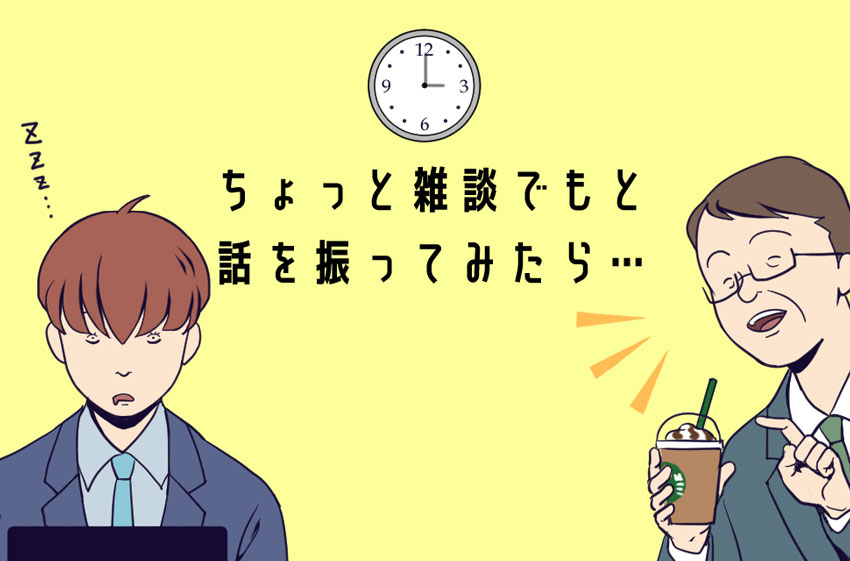 4)ちょっとした雑談をしようと、話を振ってみてたものの…