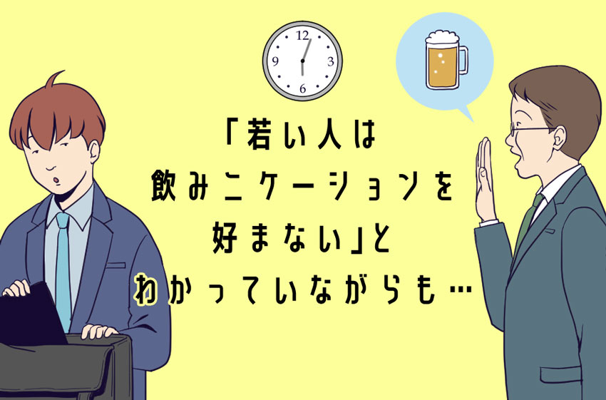 5)「若い人は、飲みニケーションを好まない」と分かっていながらも…