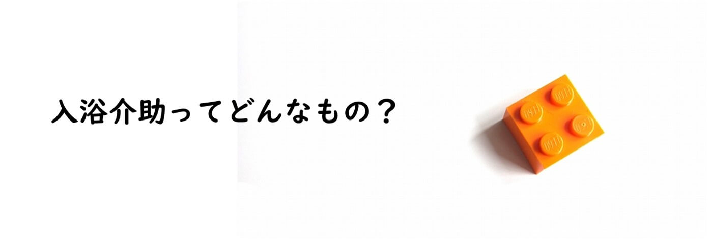 入浴介助ってどんなもの?