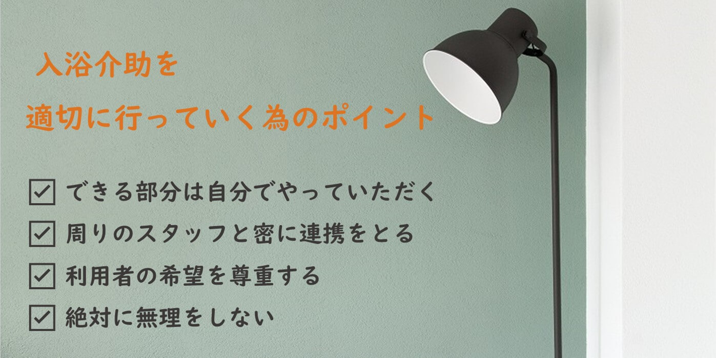 できる部分は自分でやっていただく、周りのスタッフと密に連携をとる、利用者の希望を尊重する、絶対に無理をしない