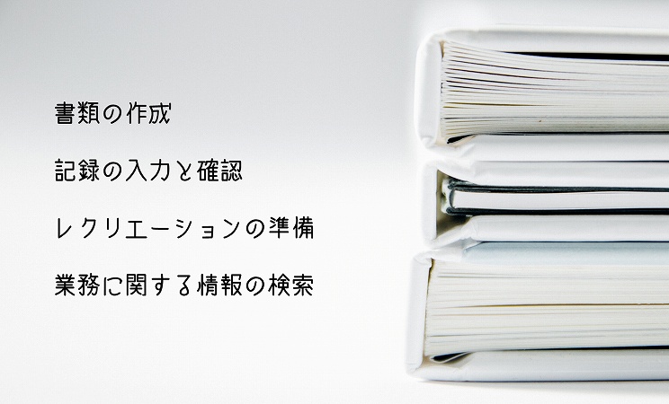 介護職でパソコンスキルが求められる業務 ●書類の作成 ●記録の入力と確認 ●レクリエーションの準備 ●業務に関する情報の検索