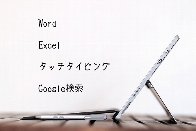 WordExcelタッチタイピングGoogle検索