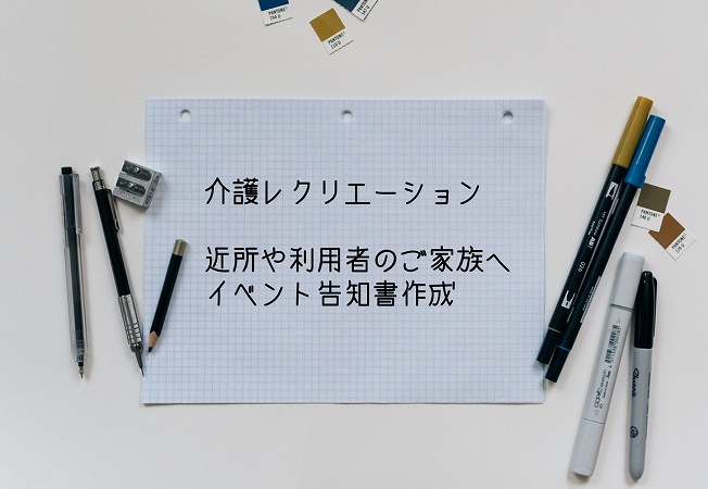 介護レクリエーション近所や利用者のご家族へイベント告知書作成