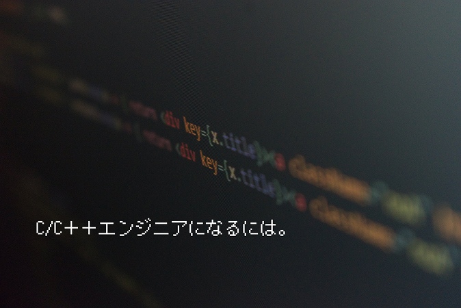 C/C++エンジニアになるには。