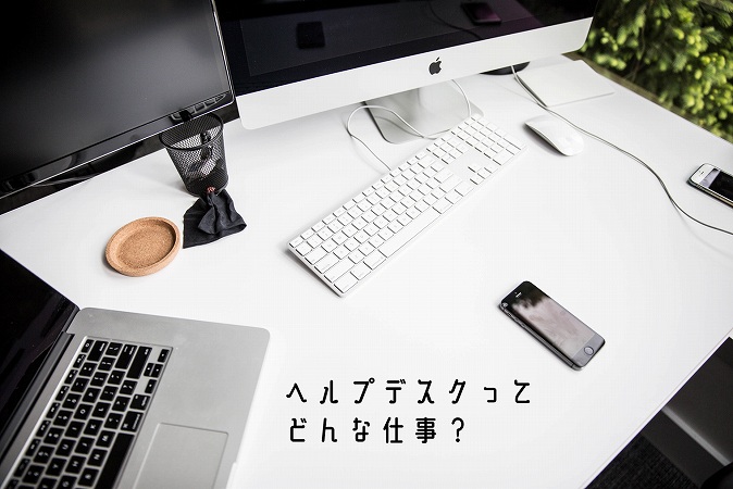 ヘルプデスクってどんな仕事?