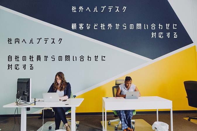 社内ヘルプデスク自社の社員からの問い合わせに対応する。社外ヘルプデスク顧客など社外からの問い合わせに対応する