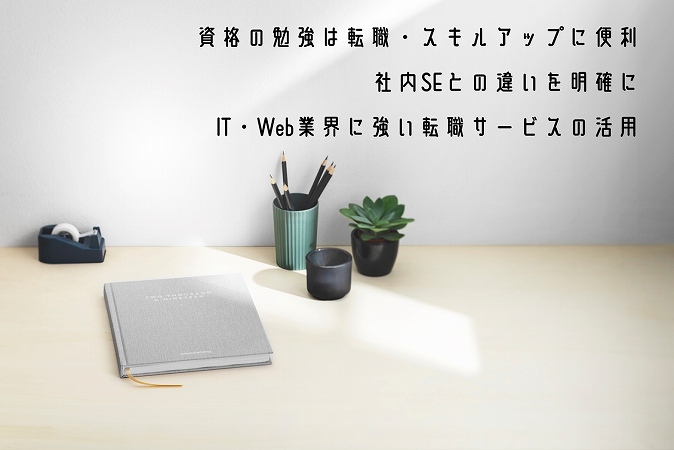 資格の勉強は転職・スキルアップに便利社内SEとの違いを明確にIT・Web業界に強い転職サービスの活用