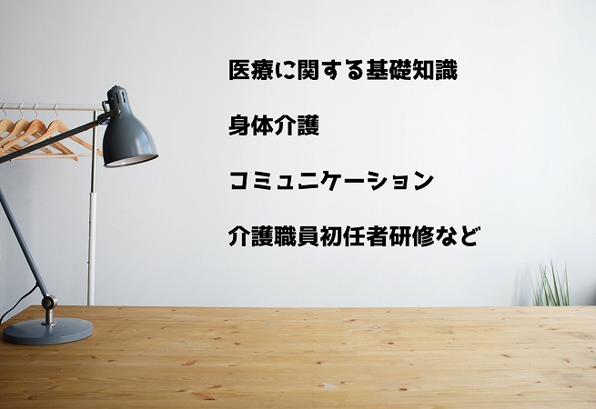 医療に関する基礎知識身体介護コミュニケーション介護職員初任者研修など