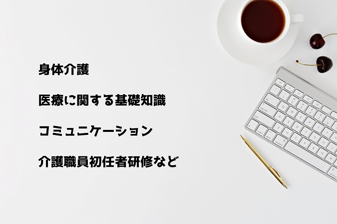 身体介護医療に関する基礎知識コミュニケーション介護職員初任者研修など