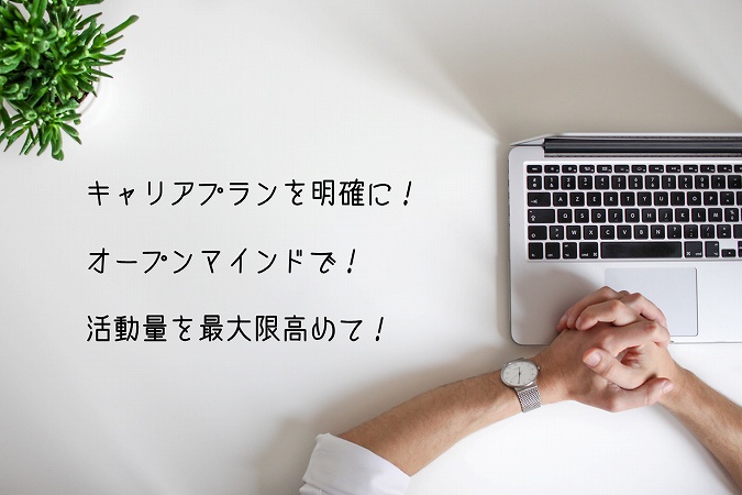 キャリアプランを明確に!オープンマインドで!活動量を最大限高めて!