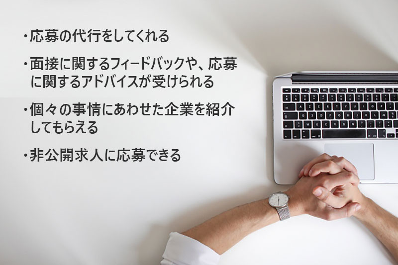 転職エージェントを活用するメリット