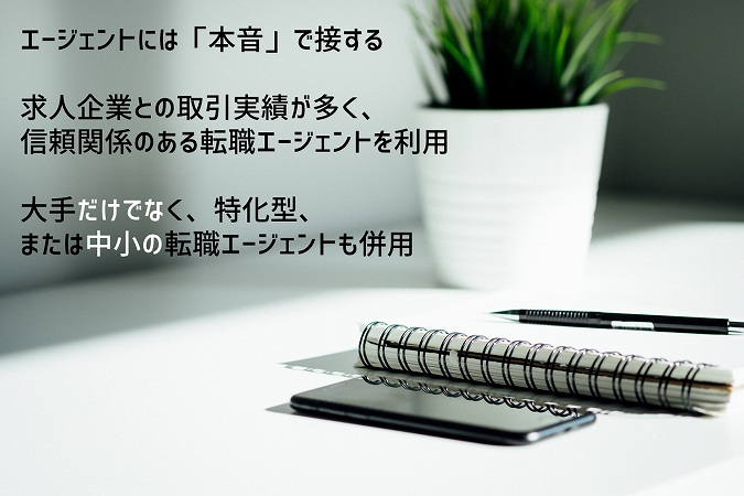 エージェントには「本音」で接する求人企業との取引実績が多く、信頼関係のある転職エージェントを利用大手だけでなく、特化型、または中小の転職エージェントも併用