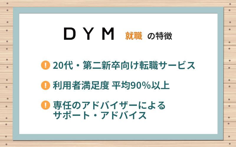 DYM就職特徴。20代・第二新卒向け転職サービス全国求人2,000社超専任のアドバイザーによるサポート・アドバイス