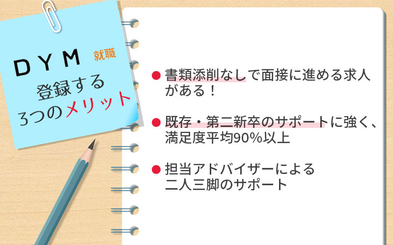 Dym就職って どんな転職サービス メリット デメリット 評判を紹介