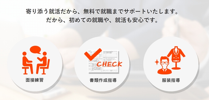 寄り添う就活だから、無料で就職までサポートいたします。