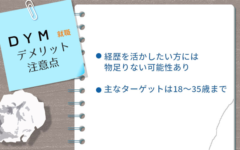 DYM就職注意点はー。経歴を活かしたい方には物足りない可能性あり主なターゲットは18~35歳まで