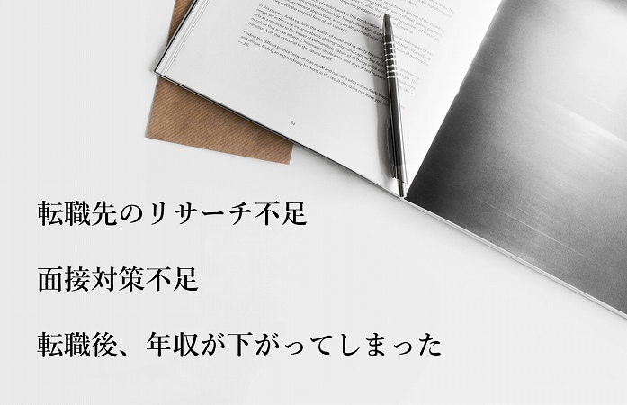 転職先のリサーチ不足、面接対策不足、転職後に年収が下がってしまった