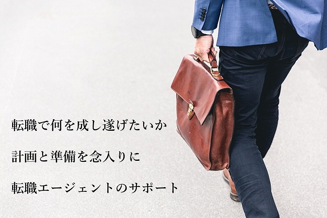 ・転職で何を成し遂げたいか・計画と準備を念入りに・転職エージェントのサポート