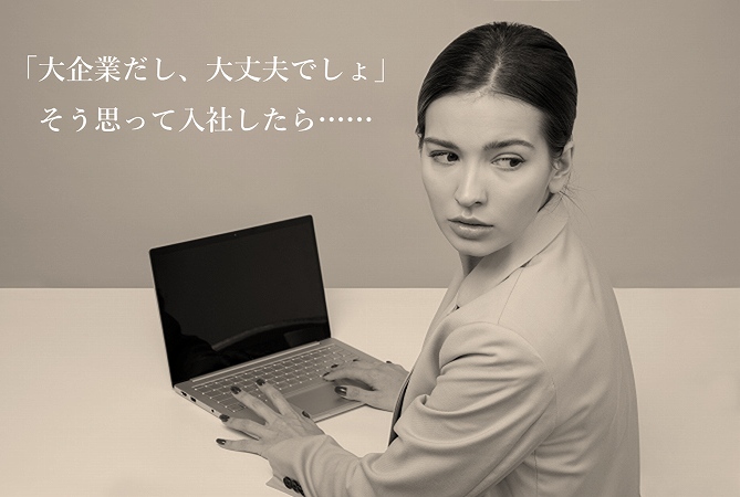 「大企業だし、大丈夫でしょ」そう思って入社したら……