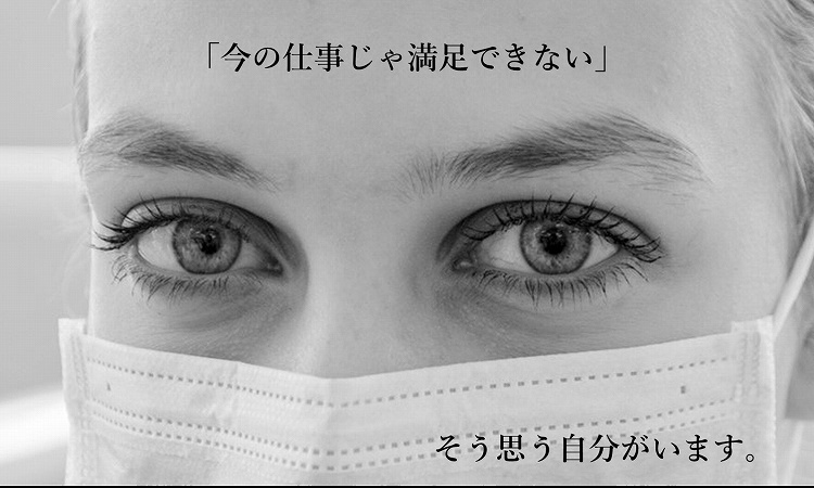 「今の仕事じゃ満足できない」そう思う自分がいます。