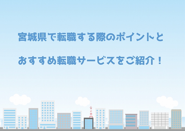 宮城県で転職する際のポイントとおすすめ転職サービスをご紹介!