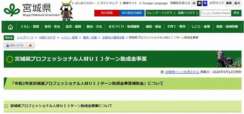 宮城県プロフェッショナル人材UIJターン助成金事業