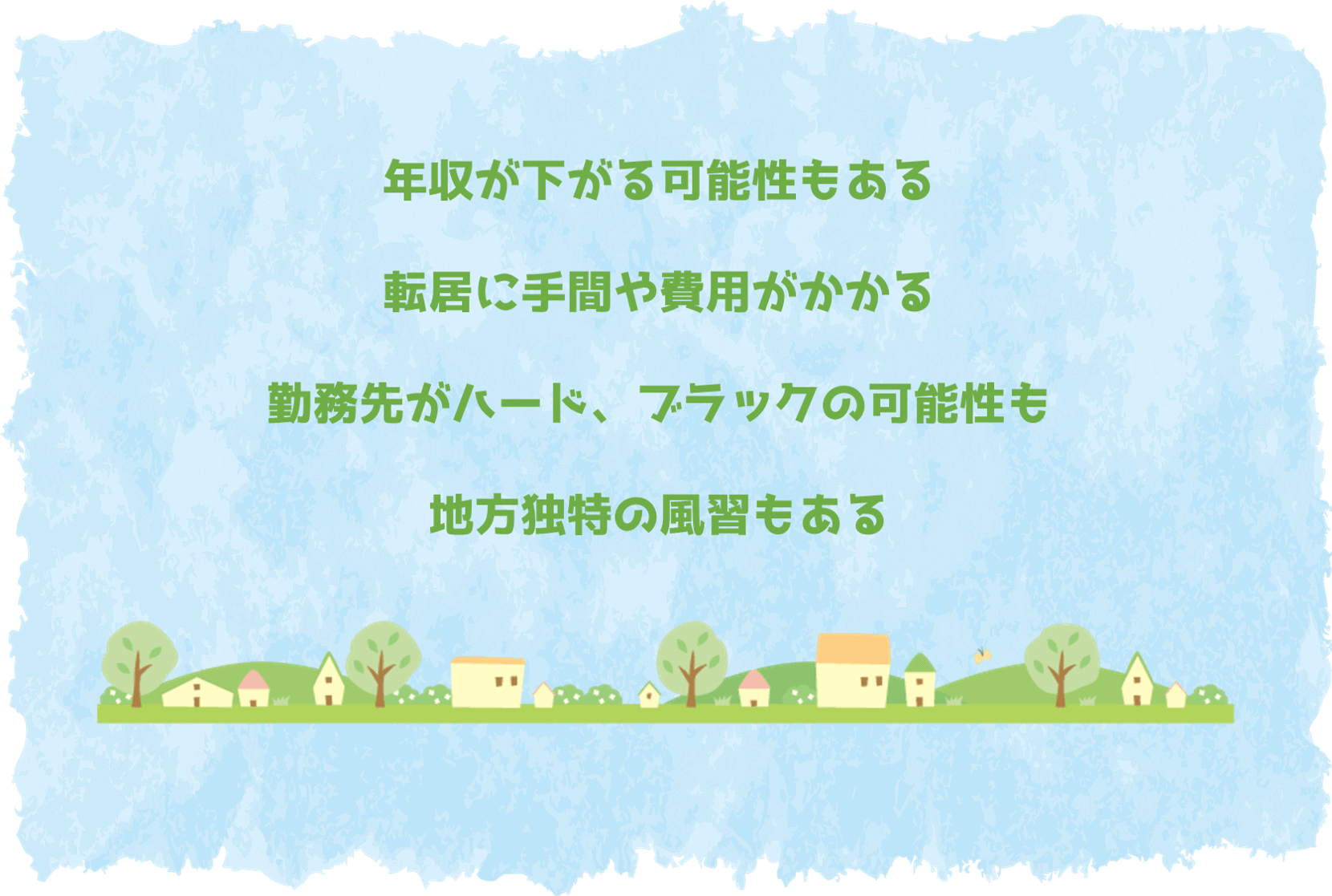 年収が下がる可能性もある転居に手間や費用がかかる勤務先がハード、ブラックの可能性も地方独特の風習もある