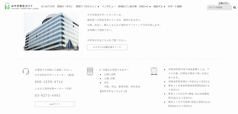 みやぎ移住サポートセンター