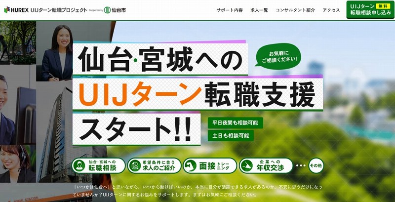 みやぎIJUターン就職支援オフィス
