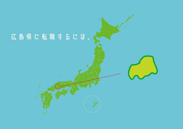 広島県に転職するには。