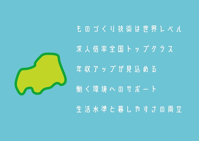 ものづくり技術は世界レベル求人倍率全国トップクラス年収アップが見込める働く環境へのサポート生活水準と暮しやすさの両立