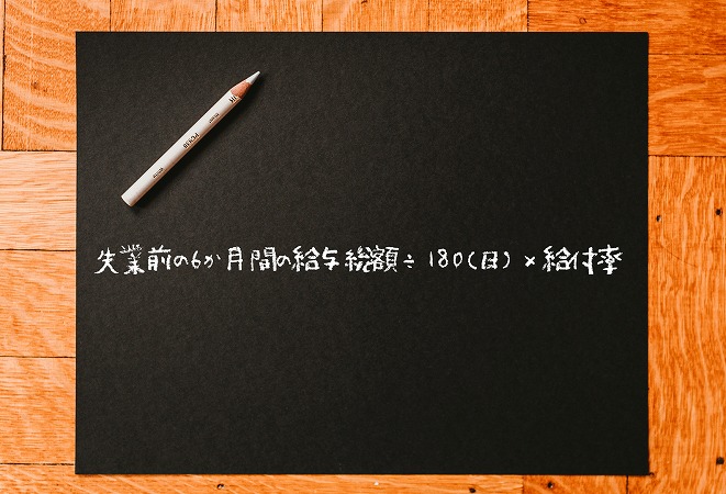 失業前の6か月間の給与総額÷180(日)×給付率