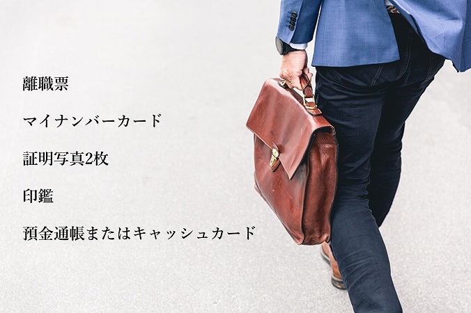 離職票マイナンバーカード証明写真2枚印鑑預金通帳またはキャッシュカード