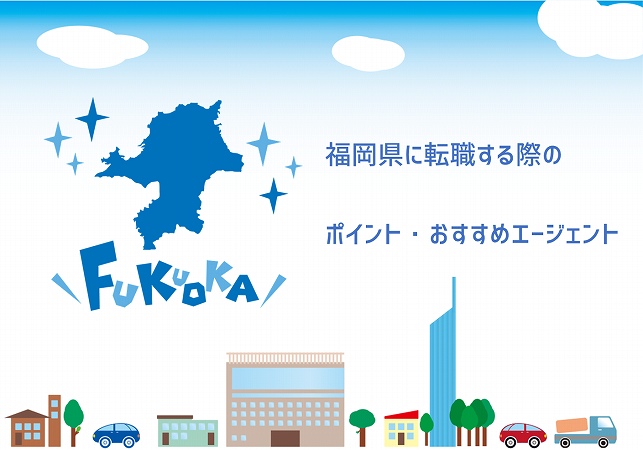 福岡県に転職する際のポイント・おすすめエージェント