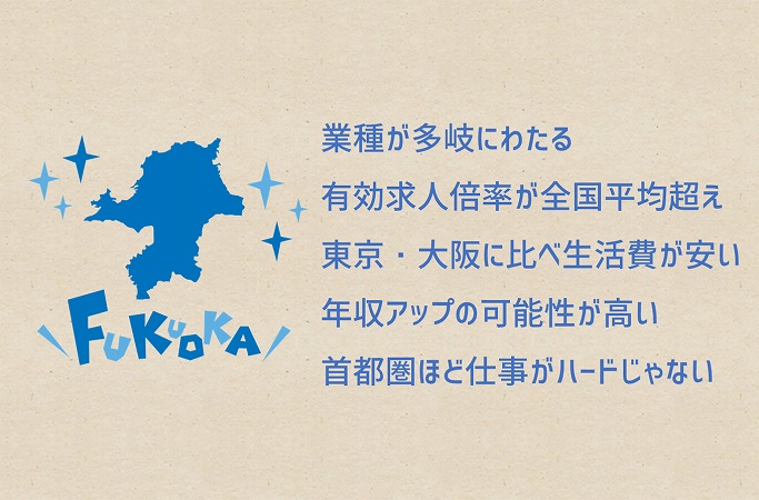 業種が多岐にわたる有効求人倍率が全国平均超え東京・大阪に比べ生活費が安い年収アップの可能性が高い首都圏ほど仕事がハードじゃない