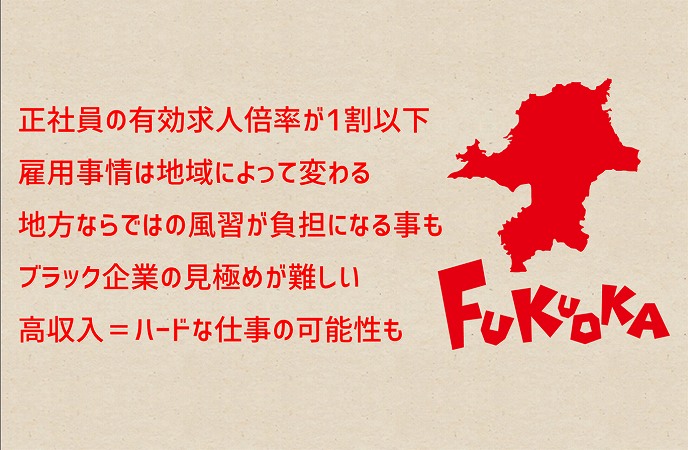 正社員の有効求人倍率が1割以下雇用事情は地域によって変わる地方ならではの風習が負担になる事もブラック企業の見極めが難しい高収入=ハードな仕事の可能性も
