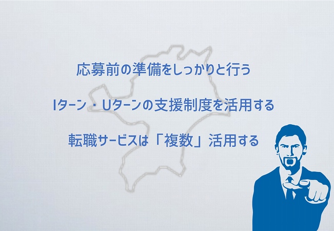 応募前の準備をしっかりと行うIターン・Uターンの支援制度を活用する転職サービスは「複数」活用する