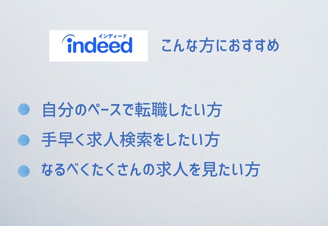 indeedこんな方におすすめ。自分のペースで転職したい方手早く求人検索をしたい方なるべくたくさんの求人を見たい方