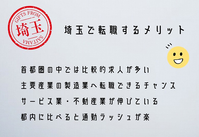 埼玉で転職するメリット。首都圏の中では比較的求人が多い主要産業の製造業へ転職できるチャンスサービス業・不動産業が伸びている都内に比べると通勤ラッシュが楽
