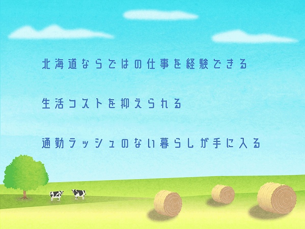 北海道ならではの仕事を経験できる生活コストを抑えられる通勤ラッシュのない暮らしが手に入る