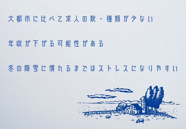 大都市に比べて求人の数・種類が少ない年収が下がる可能性がある冬の降雪に慣れるまではストレスになりやすい