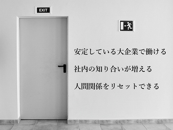 安定している大企業で働ける社内の知り合いが増える人間関係をリセットできる