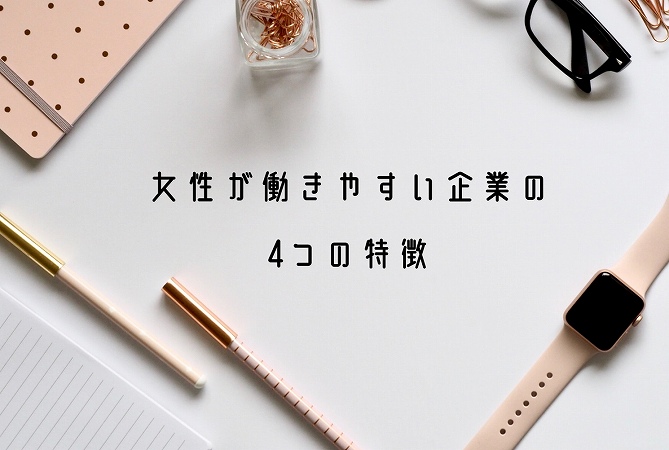 女性が働きやすい企業の4つの特徴