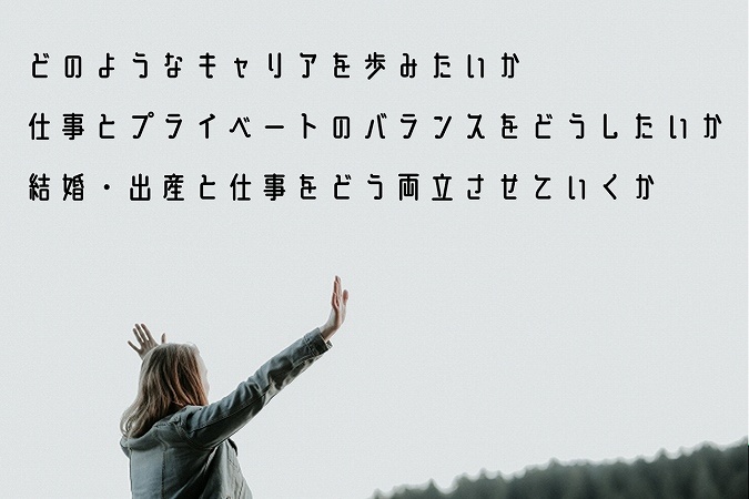 女性が正社員として転職する際に考えておきたいこと ●どのようなキャリアを歩みたいか ●仕事とプライベートのバランスをどうしたいか ●結婚・出産と仕事をどう両立させていくか