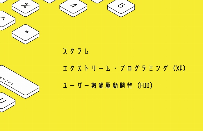 ●スクラム ●エクストリーム・プログラミング(XP) ●ユーザー機能駆動開発(FDD)