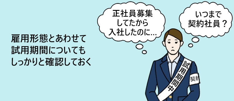 雇用形態とあわせて試用期間についてもしっかりと確認しておく